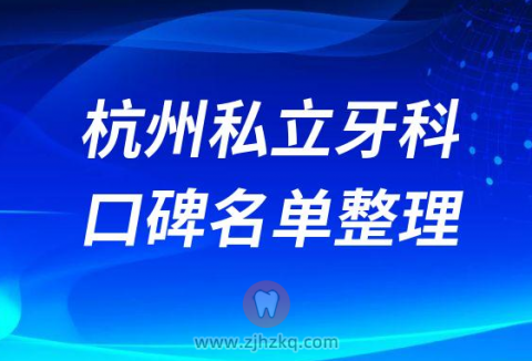 杭州私立牙科医院门诊排名前十整理