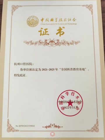 杭州口腔医院成功获批“全国科普教育基地”