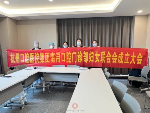 杭州口腔医院南浔分院妇联正式成立