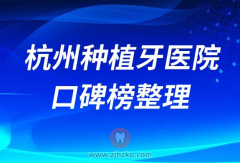 杭州十大种植牙医院推荐前十强名单整理发布