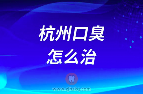 杭州口臭怎么治看看****医生怎么说