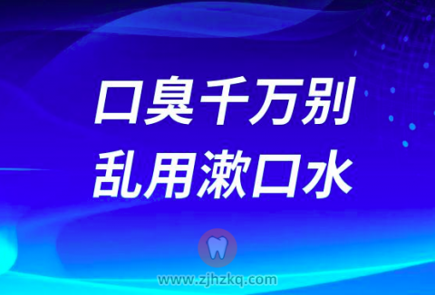 口臭千万别乱用漱口水