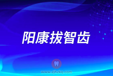 感染新冠后阳康期间智齿到底要不要着急拔