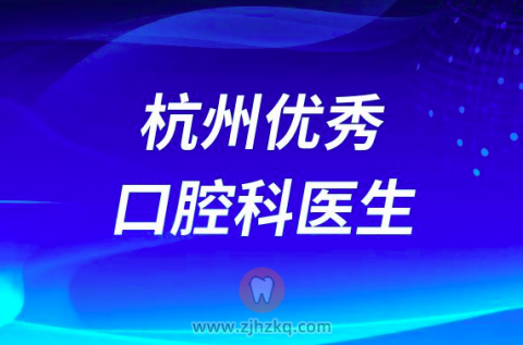 杭州优秀口腔科医生排名前十名单整理