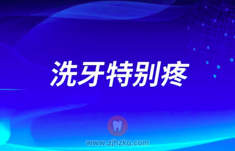 洗牙特别疼是真的假的