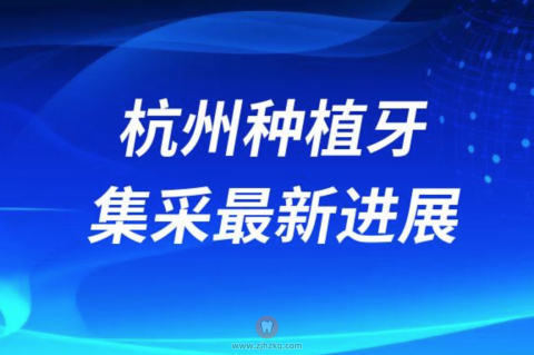 023年杭州种植牙集采最新进展"