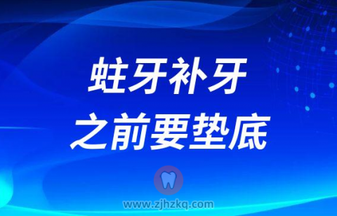 蛀牙补牙之前要垫底是不是真的