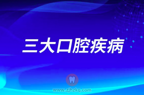 国内最常见的三大口腔疾病