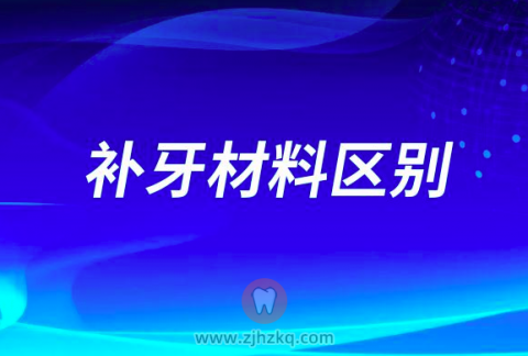 补牙材料150、300、500区别大不大
