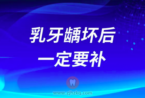 医生说孩子乳牙龋坏后一定要补是真的假的