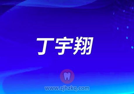 丁宇翔宁波口腔医院