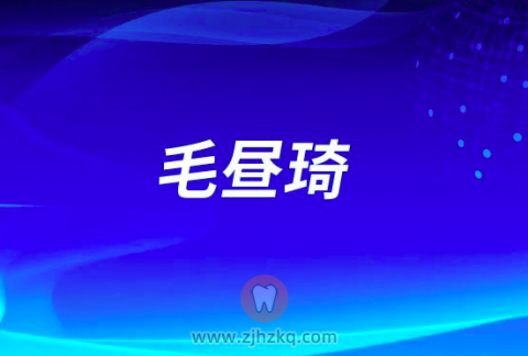 毛昼琦杭州口腔医院平海院区