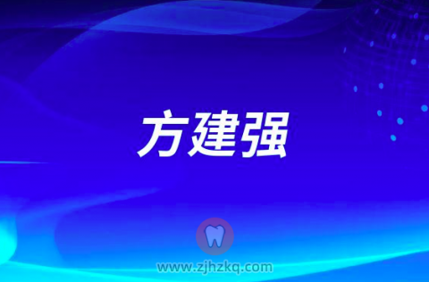 方建强杭州口腔医院城西院区