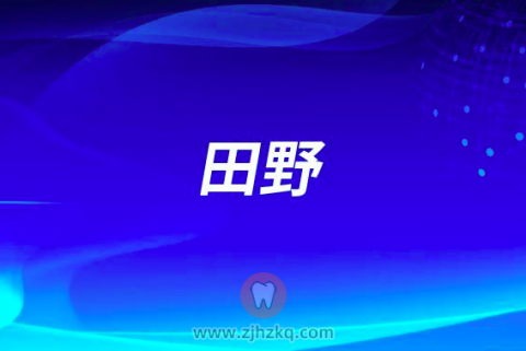 田野宁波口腔医院北仑分院