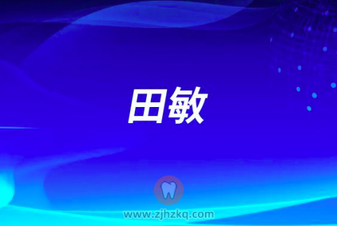 田敏杭州口腔医院湖滨院区