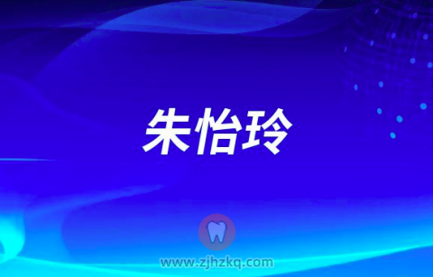 朱怡玲宁波口腔医院月湖分院