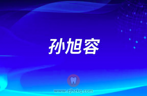 孙旭容杭州口腔医院城西院区