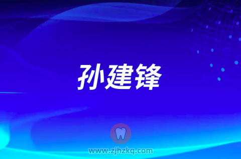 孙建锋宁波口腔医院宁海分院