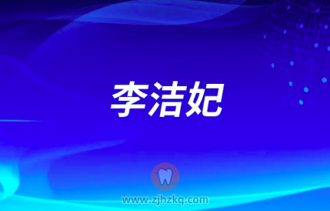 李洁妃杭州口腔医院湖州分院