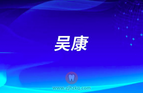 吴康杭州口腔医院义乌分院