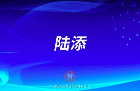 陆添杭州口腔医院桐庐分院