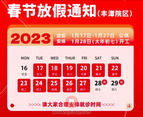 杭州上扬口腔2023年春节放假时间安排