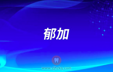 郁加杭州口腔医院衢州分院