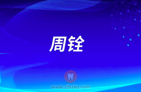 周铨杭州口腔医院临平院区