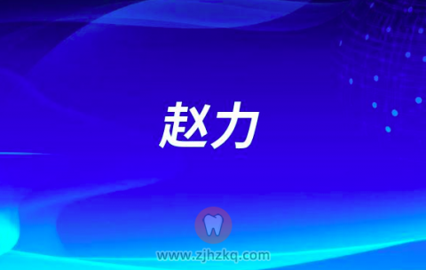 赵力杭州口腔医院湖滨院区