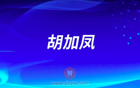 胡加凤杭州口腔医院城西院区