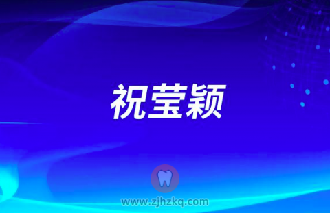 祝莹颖杭州口腔医院台州分院