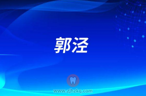 郭泾宁波口腔医院