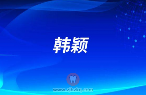韩颖宁波口腔医院月湖分院