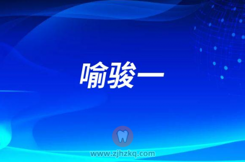 喻骏一杭州口腔医院城西院区