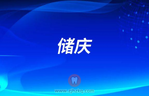 储庆宁波口腔医院