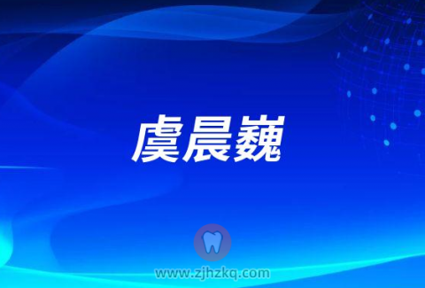 虞晨巍杭州口腔医院义乌分院