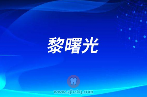 黎曙光杭州口腔医院城西院区