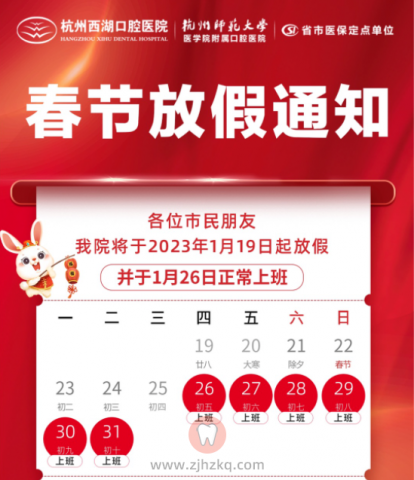 杭州西湖口腔医院2023年春节放假时间安排