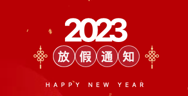 杭州口腔医院桐庐分院2023年春节放假时间安排