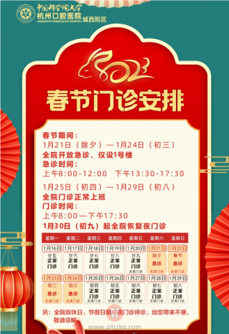 杭州口腔医院城西院区2023年春节放假时间安排