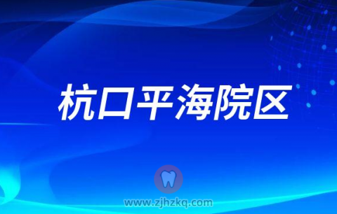 杭州口腔医院平海院区2023春节门诊营业时间安排
