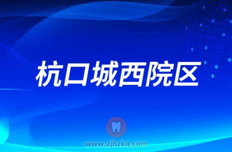 杭州口腔医院城西院区2023春节门诊营业时间安排