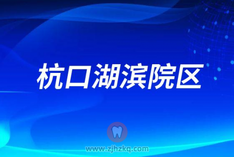 杭州口腔医院湖滨院区2023春节门诊营业时间安排