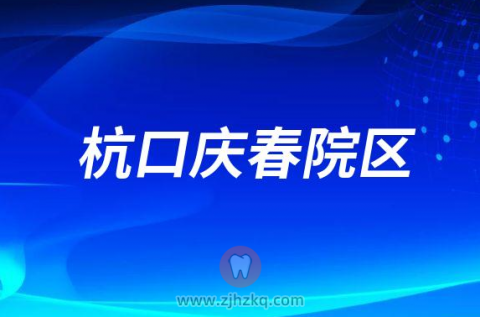 杭州口腔医院庆春院区2023春节门诊营业时间