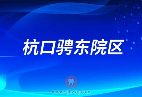 杭州口腔医院骋东院区2023春节门诊营业时间