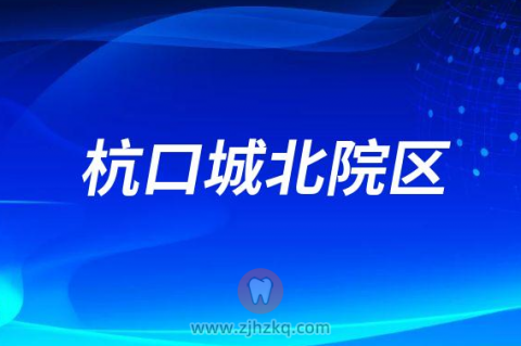杭州口腔医院城北院区2023春节门诊营业时间
