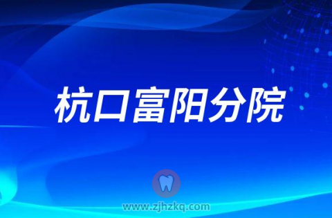 杭州口腔医院富阳分院2023春节门诊营业时间