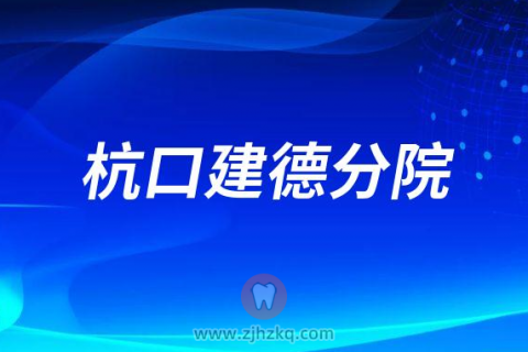 杭州口腔医院建德分院2023春节门诊营业时间