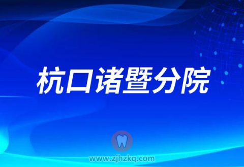 杭州口腔医院诸暨分院2023春节门诊营业时间安排