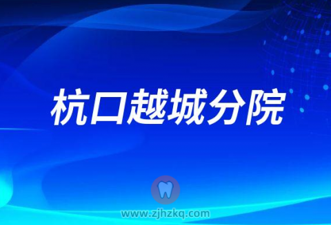 杭州口腔医院越城分院2023春节门诊营业时间安排
